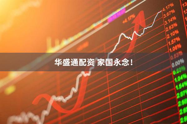 华盛通配资 家国永念！
