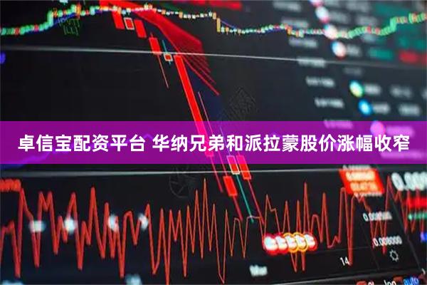 卓信宝配资平台 华纳兄弟和派拉蒙股价涨幅收窄