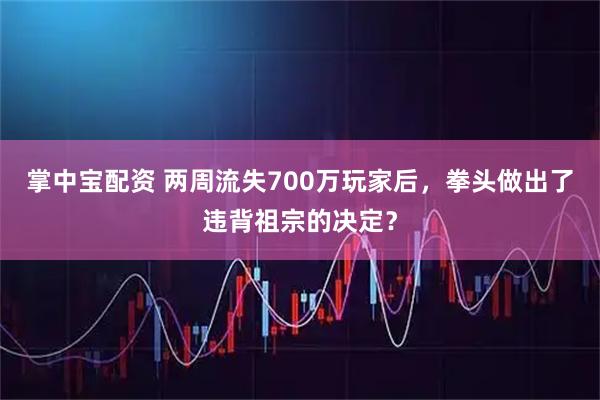 掌中宝配资 两周流失700万玩家后，拳头做出了违背祖宗的决定？